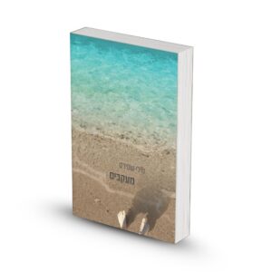 מעקבים מאת מילי שמידט - ספר מודפס