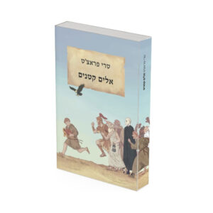 אלים קטנים - ספר מודפס